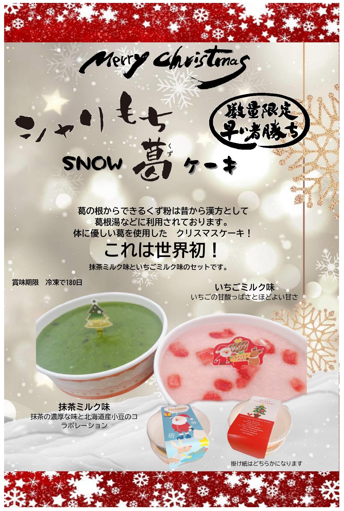 【数量限定】シャリもちSNOW葛ケーキ